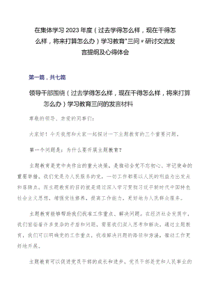 在集体学习2023年度（过去学得怎么样现在干得怎么样将来打算怎么办）学习教育“三问”研讨交流发言提纲及心得体会.docx
