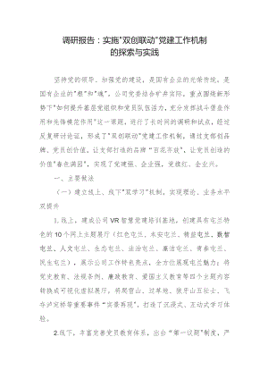 调研报告：实施“双创联动”党建工作机制的探索与实践.docx