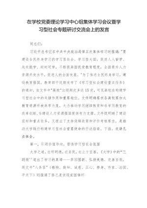在学校党委理论学习中心组集体学习会议暨学习型社会专题研讨交流会上的发言.docx