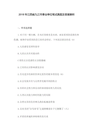 2018年江西省九江市事业单位笔试真题及答案解析.docx