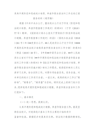 某局开展防范和惩戒统计造假、弄虚作假自查自纠工作总结汇报报告材料（通用稿）.docx