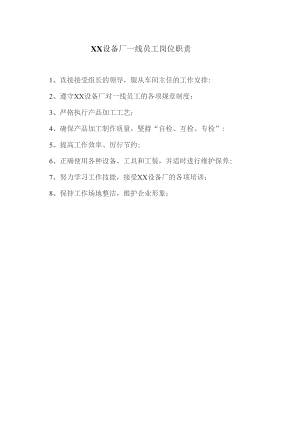 XX设备厂一线员工岗位职责（2023年）.docx