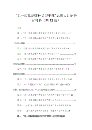 “想一想我是哪种类型干部”思想大讨论研讨材料12篇供参考.docx