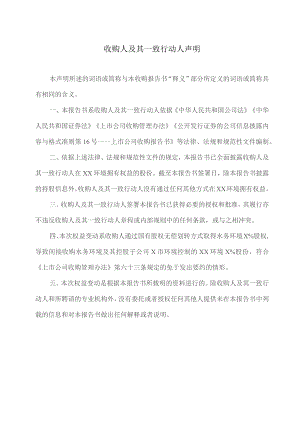 收购人及其一致行动人声明（2023年）.docx