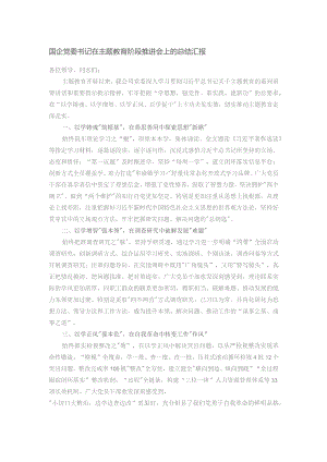 国企党委书记在主题教育阶段推进会上的总结汇报.docx