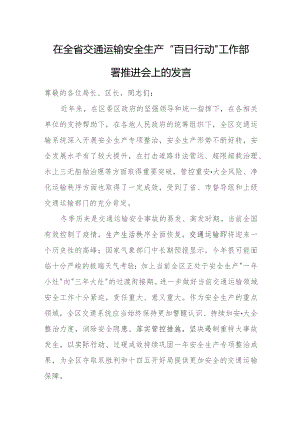 在全省交通运输安全生产“百日行动”工作部署推进会上的发言.docx