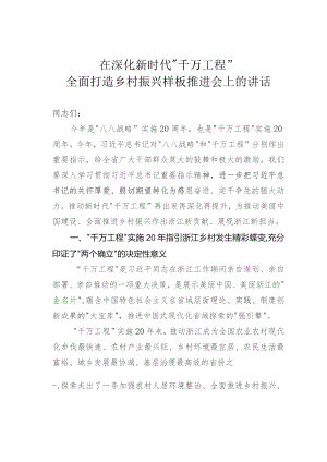 在深化新时代“千万工程”全面打造乡村振兴样板推进会上的讲话.docx