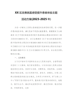 XX区改善就医感受 提升患者体验主题活动方案.docx