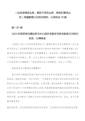 （过去学得怎么样现在干得怎么样将来打算怎么办）专题教育三问研讨材料、心得体会10篇.docx