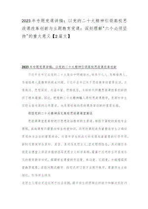 2023年专题党课讲稿：以党的二十大精神引领高校思政课改革创新与主题教育党课：深刻理解“六个必须坚持”的重大意义【2篇文】.docx