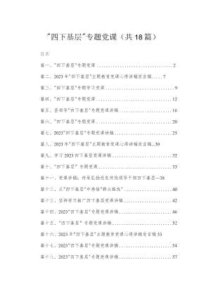 “四下基层”专题党课最新精选版【18篇】.docx