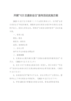 开展“122交通安全日”宣传活动实施方案.docx
