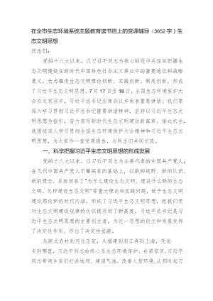 在全市生态环境系统主题教育读书班上的党课辅导——生态文明思想.docx