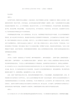 2015年黑龙江公务员考试《申论》（公检法）真题试卷.docx