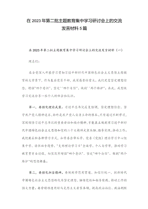 在2023年第二批主题教育集中学习研讨会上的交流发言材料5篇.docx