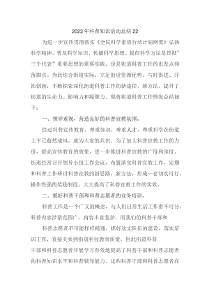 2023年科普知识活动总结22.docx