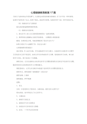 心理健康教育教案17篇.docx