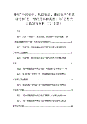 开展“干部要干、思路要清、律己要严”专题研讨和“想一想我是哪种类型干部”思想大讨论发言材料【15篇精选】供参考.docx