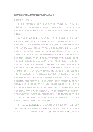 在全市绩效考核工作调研座谈会上的交流发言.docx