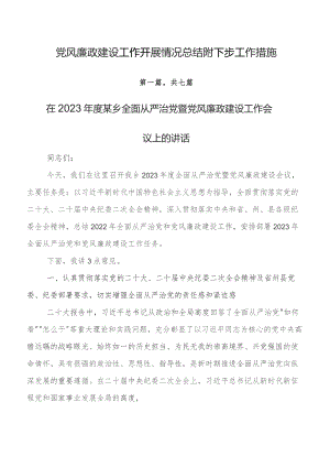 党风廉政建设工作开展情况总结附下步工作措施.docx