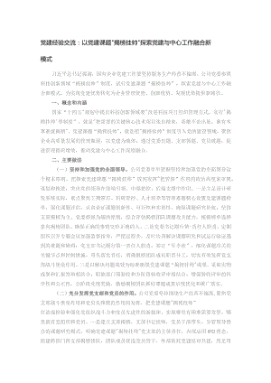 党建经验交流：以党建课题“揭榜挂帅”探索党建与中心工作融合新模式.docx