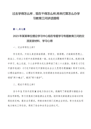 过去学得怎么样现在干得怎么样,将来打算怎么办学习教育三问讲话提纲.docx