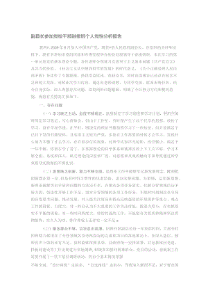 副县长参加党校干部进修班个人党性分析报告.docx