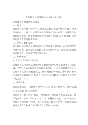 主题教育专题调研情况报告(优质篇).docx