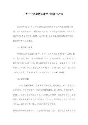 关于公务员队伍建设的问题及对策.docx