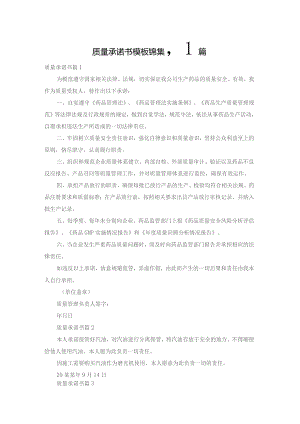 质量承诺书模板锦集八篇.docx
