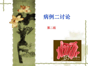 病例二讨论.ppt