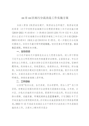 xx市xx区雨污分流改造工作实施方案.docx