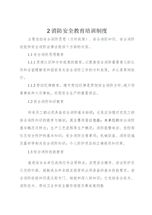 2消防安全教育培训制度.docx