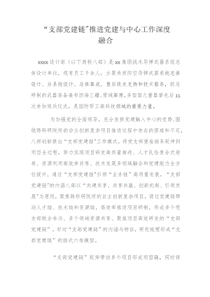 “支部党建链” 推进党建与中心工作深度融合.docx