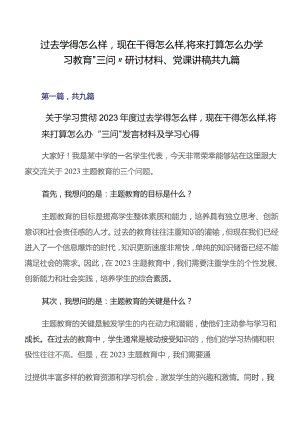 过去学得怎么样现在干得怎么样,将来打算怎么办学习教育“三问”研讨材料、党课讲稿共九篇.docx
