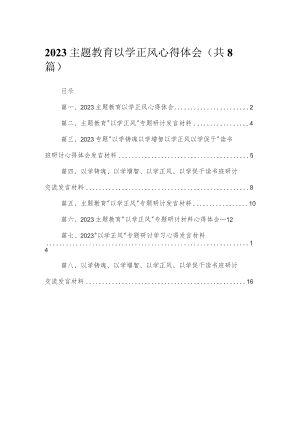 专题教育以学正风心得体会（共8篇）.docx