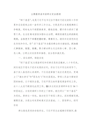 主题教育读书班研讨发言提纲.docx