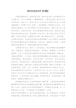 组织生活会点评【8篇】.docx