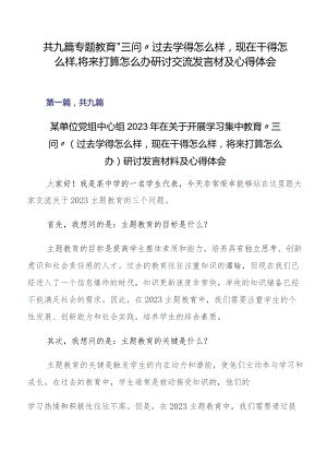 共九篇专题教育“三问”过去学得怎么样现在干得怎么样,将来打算怎么办研讨交流发言材及心得体会.docx