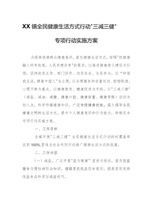 XX镇全民健康生活方式行动“三减三健”专项行动实施方案.docx