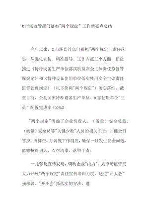 X市场监管部门落实“两个规定”工作新亮点总结.docx