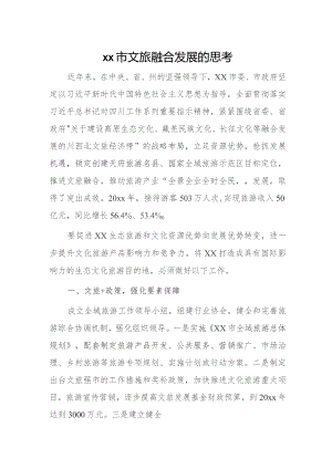 xx市文旅融合发展的思考.docx