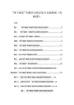 “四下基层”专题学习研讨发言交流材料（共13篇）.docx