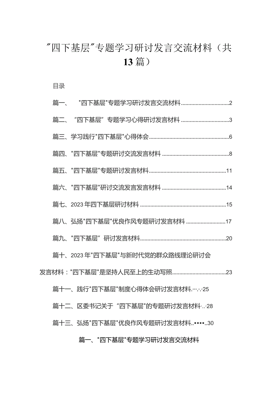 “四下基层”专题学习研讨发言交流材料(共13篇).docx_第1页
