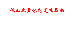 低血容量休克复苏指南.ppt