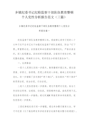 乡镇纪委书记纪检监察干部队伍教育整顿个人党性分析报告范文(三篇).docx