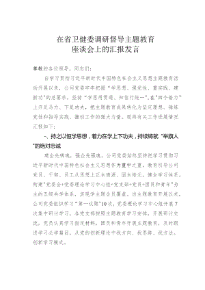 在省卫健委调研督导主题教育座谈会上的汇报发言.docx