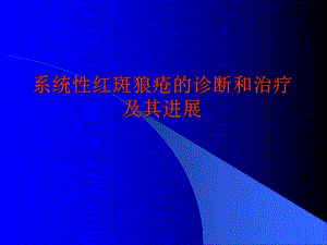 系统性红斑狼疮的诊断和治疗及其进展.ppt