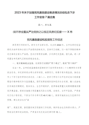 2023年关于加强党风廉政建设推进情况总结包含下步工作安排7篇合集.docx