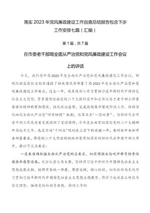 落实2023年党风廉政建设工作自查总结报告包含下步工作安排七篇（汇编）.docx